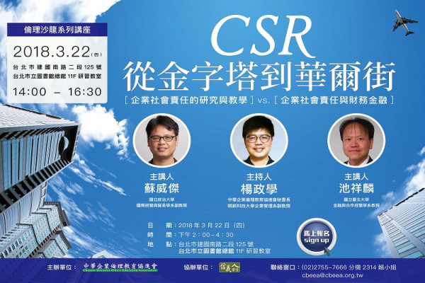 【倫理沙龍講座】CSR從金字塔到華爾街