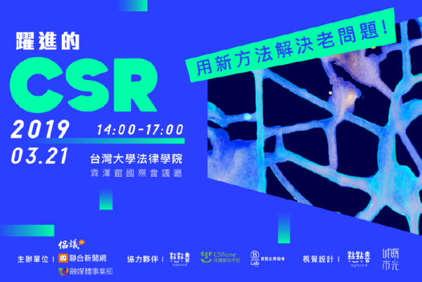 躍進的CSR——用新方法解決老問題