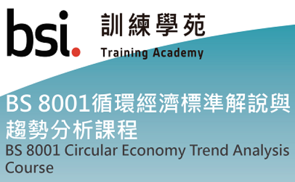 BS 8001循環經濟標準解說與趨勢分析課程