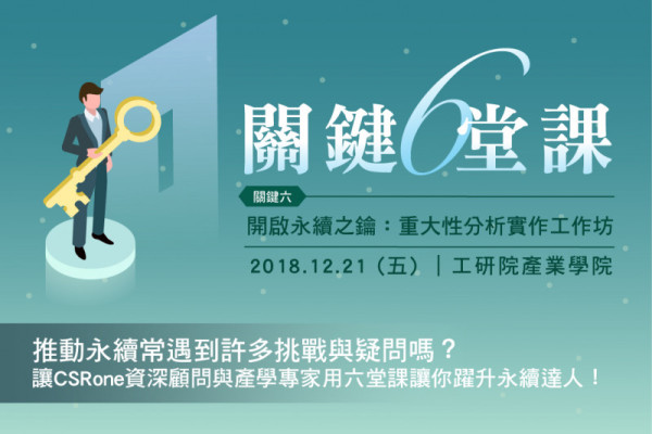 關鍵六堂課／關鍵六　開啟永續之鑰，重大性分析實作工作坊