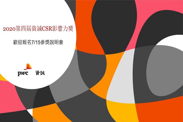 2020第四屆資誠CSR影響力獎第二波參獎說明會