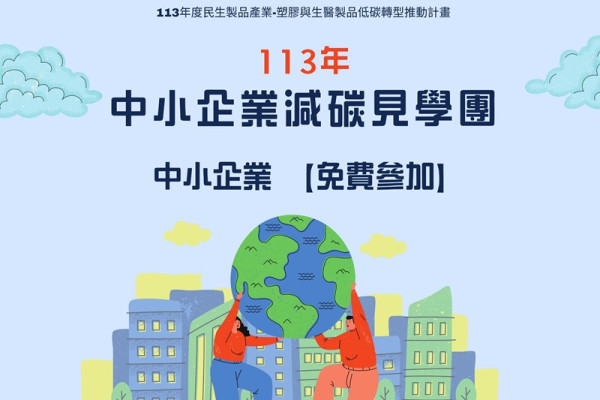 113年中小企業減碳見學團