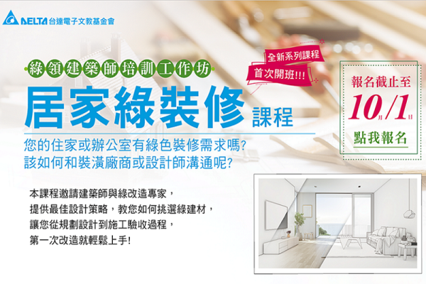 綠領建築師培訓工作坊【居家綠裝修】系列課程