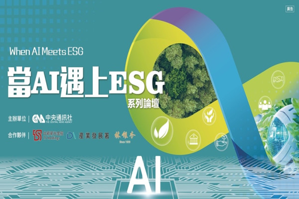 「當AI遇上ESG」系列論壇-台北場