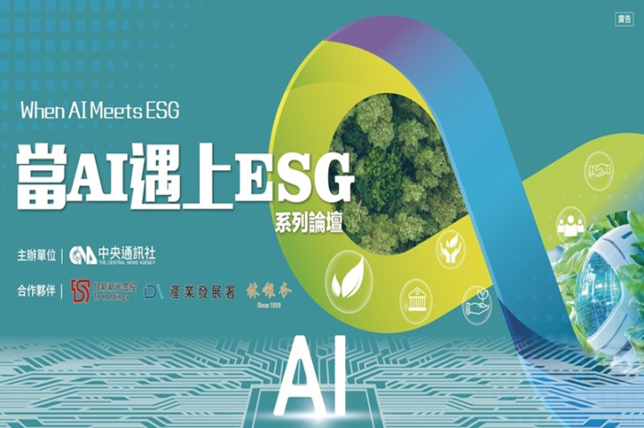 「當AI遇上ESG」系列論壇-台北場