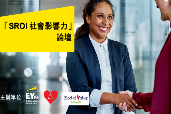 「SROI 社會影響力」論壇