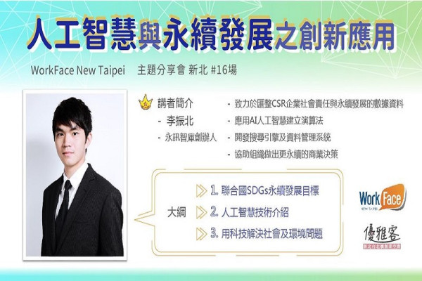 人工智慧與永續發展之創新應用