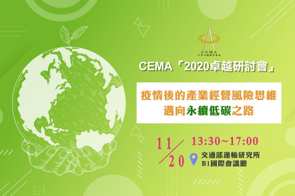 CEMA 2020卓越研討會－疫情後的產業經營風險思維，邁向永續低碳之路