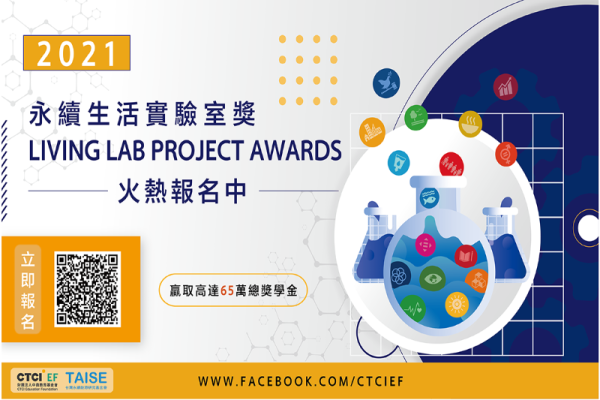 2021 永續生活實驗室獎 Living Lab Project Awards