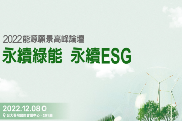 2022能源願景高峰論壇