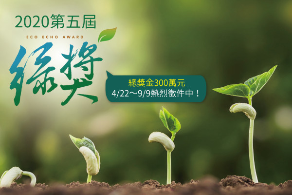 2020第五屆綠獎 4/22世界地球日徵件開跑