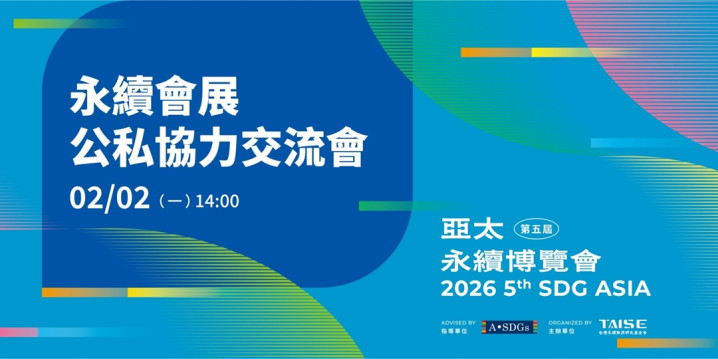 永續會展公私協力交流會