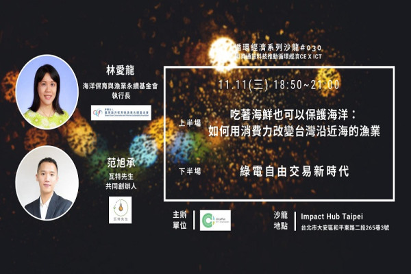 循環經濟系列性沙龍#030：吃著海鮮也可以保護海洋：如何用消費力改變台灣沿近海的漁業 X 綠電自由交易新時代