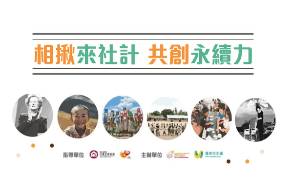 相揪來社計 共創永續力