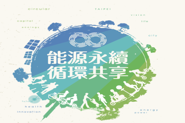 城市創新驅動力 2019臺北願景發展論壇