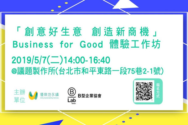 「創意好生意 創造新商機」Business for Good 體驗工作坊