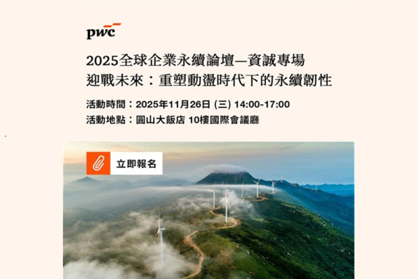 2025第八屆全球企業永續論壇—資誠專場：迎戰未來：重塑動盪時代下的永續韌性