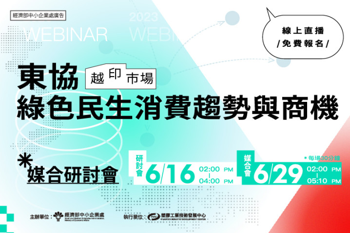 2023東協綠色民生消費趨勢與商機媒合研討會