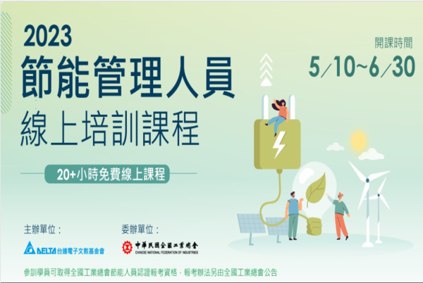 2023年節能管理人員線上培訓課程