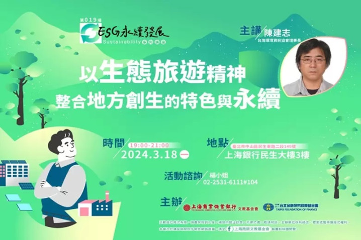 以生態旅遊精神整合地方創生的特色與永續