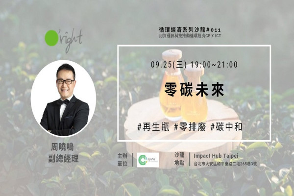 循環經濟系列性沙龍#011：零碳未來