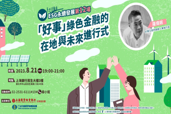 ESG永續發展系列講座｜羅偉銘—「好事」綠色金融的在地與未來進行式