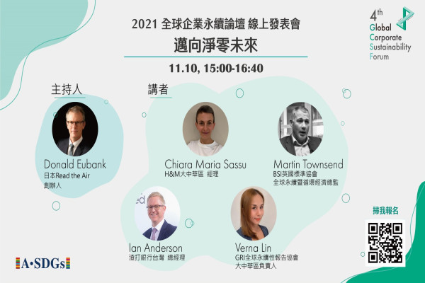 2021全球企業永續論壇（GCSF）11/10 線上發表會：邁向淨零未來