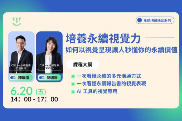 【永續溝通議合系列課程】培養永續視覺力｜如何以視覺呈現讓人秒懂你的永續價值