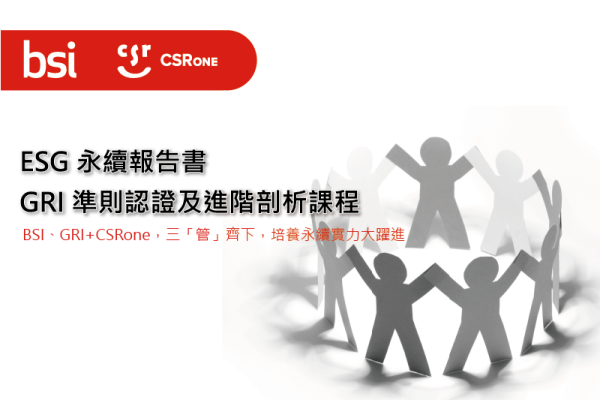 【BSI x CSRone雙認證課程】ESG永續報告書：GRI準則認證及進階剖析課程