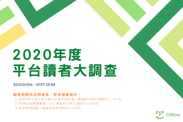 2020年度CSRone平台讀者大調查