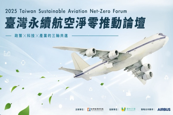 臺灣永續航空淨零推動論壇：政策 × 科技 × 產業的三軸共進