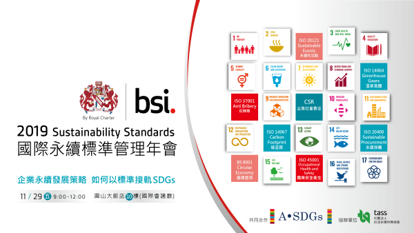 2019 BSI國際永續標準年會-企業永續發展策略-如何以標準接軌SDGs