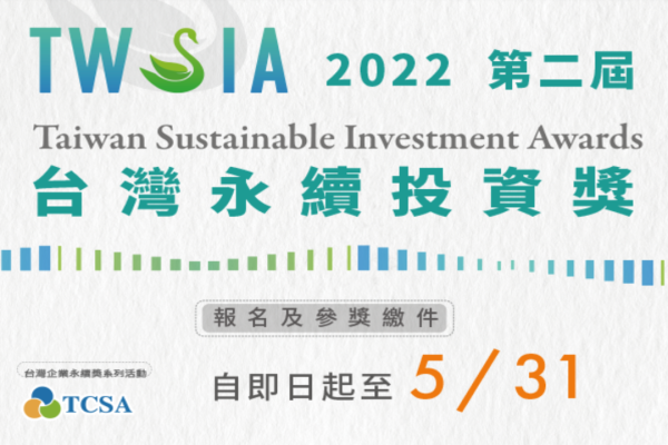 2022 第二屆台灣永續投資獎