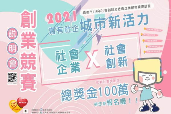嘉義市110年度社會創新及社會創業競賽