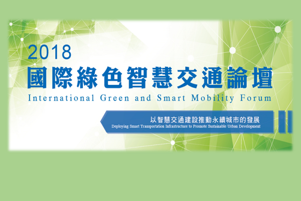 2018第五屆國際綠色智慧交通論壇