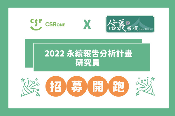 2022 永續報告分析計畫 研究員招募中！