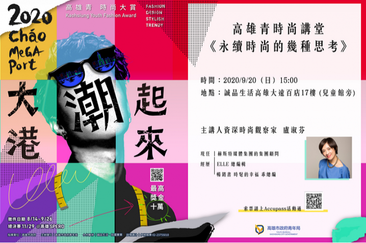 永續時尚的幾種思考│高雄青時尚講堂