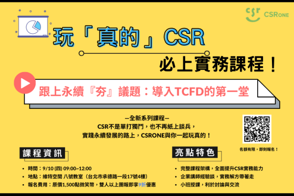 跟上永續『夯』議題：導入TCFD的第一堂
