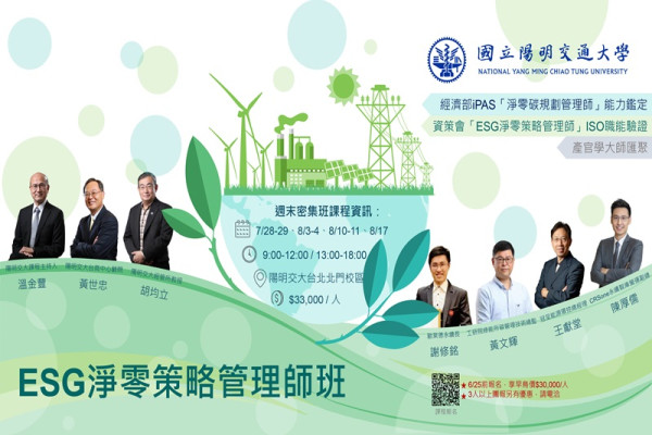 ESG淨零策略管理師班