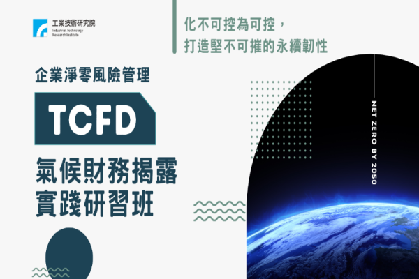 【工研院-企業淨零風險管理】TCFD氣候財務揭露實踐研習班（第二梯）