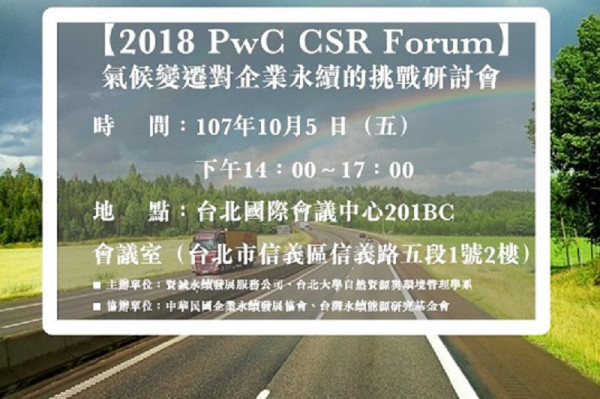 氣候變遷對企業永續的挑戰研討會