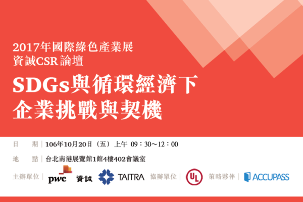 【2017年國際綠色產業展-資誠CSR論壇】  SDGs與循環經濟下企業挑戰與契機