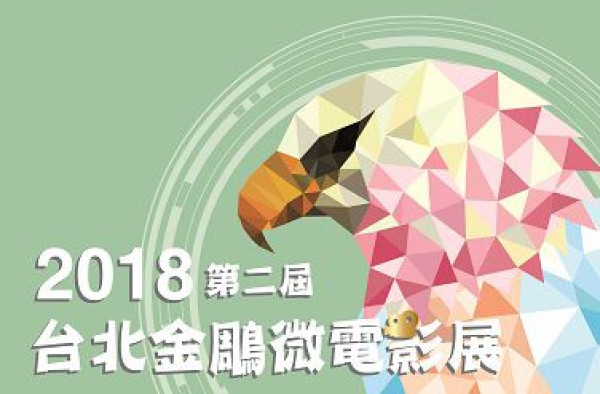 2018第二屆台北金鵰微電影展