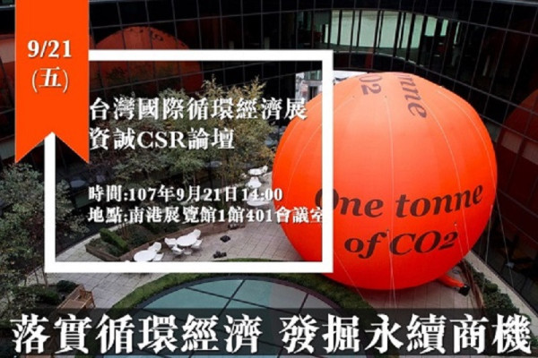 【循環經濟論壇】 落實循環經濟 發掘永續商機