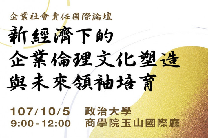 企業社會責任國際論壇 新經濟下的企業倫理文化塑造與未來領袖培育