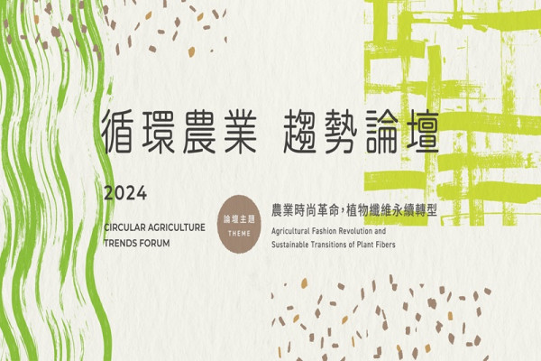 2024 循環農業趨勢論壇