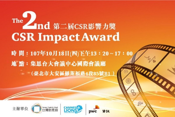 【2018年資誠CSR創意論壇暨CSR影響力頒獎典禮】 發揮善創意  打造SDGs影響力