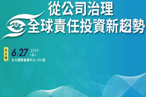 從公司治理看全球責任投資新趨勢論壇 台北場