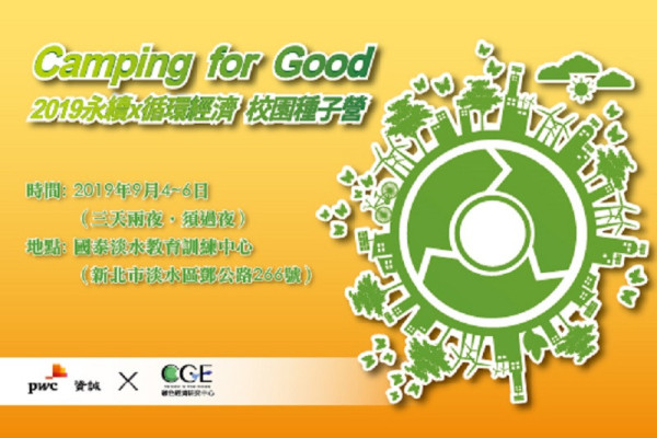 2019 第一屆 資誠PwC Taiwan x 中經院綠經中心 校園種子研習營 Camping for Good