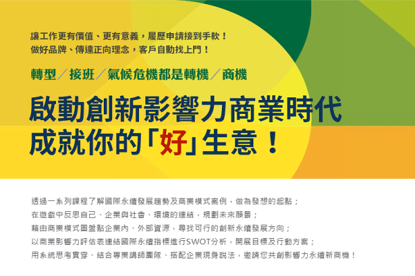 【報名開跑！】啟動「Business for Good」 創新影響力商業時代！